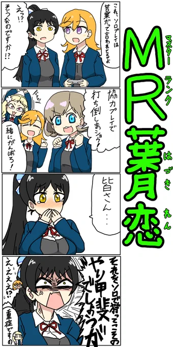ラブライブ!スーパースター列伝『MR葉月恋』
 #lovelive #Liella 