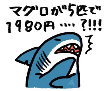 私の中のイマジナリーサメ🦈

#イラスト 