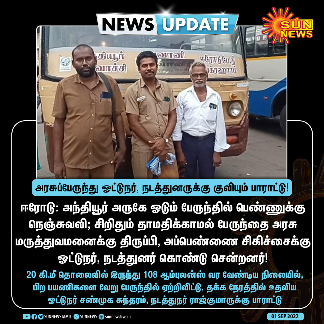 #NewsUpdate | அரசுப்பேருந்து ஓட்டுநர், நடத்துனருக்கு குவியும் பாராட்டு

#SunNews | #Erode | #TNSTC | <a href="/sivasankar1ss/">S.S.Sivasankar - தமிழ்நாட்டை தலைகுனிய விடமாட்டேன்</a>