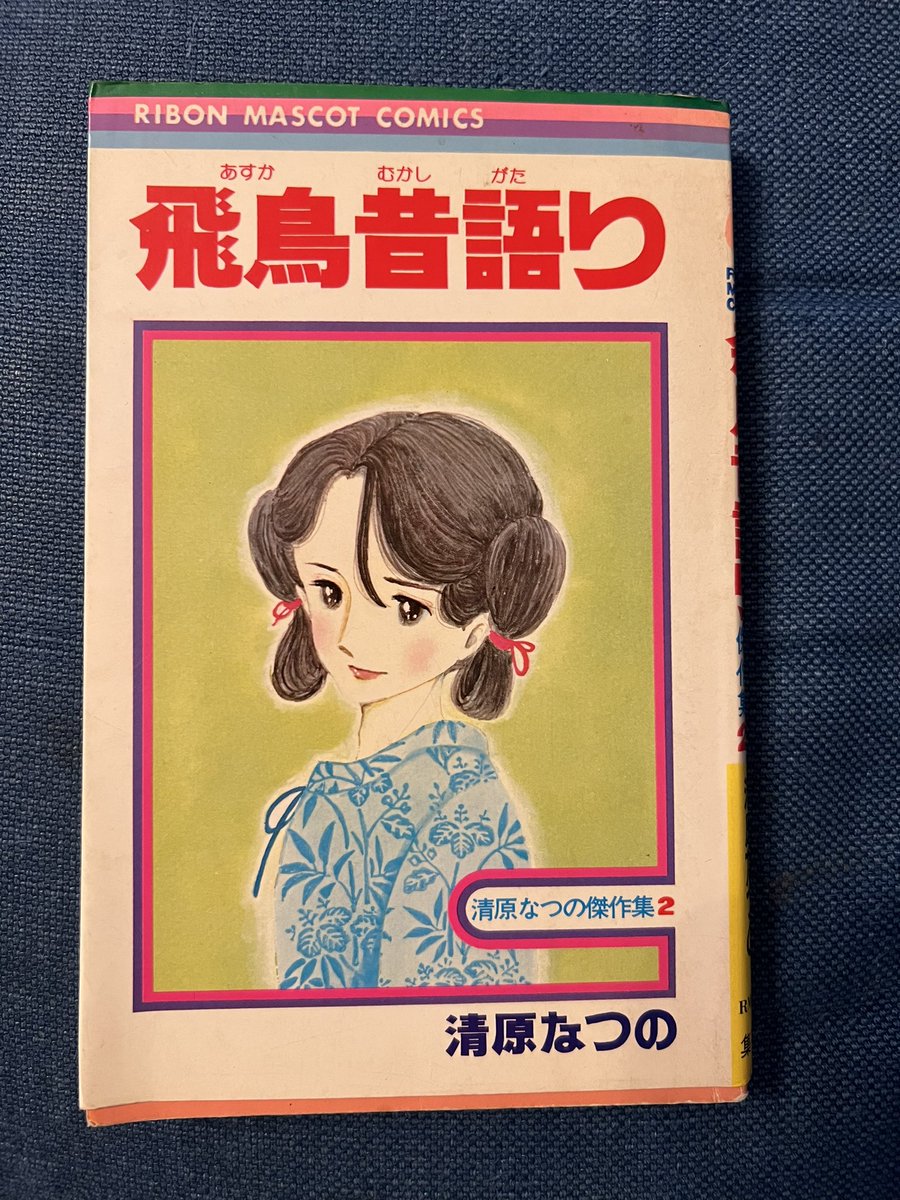 清原なつの先生を読み返す。少女漫画がおとめちっく全盛の頃ドライでエキセントリックなキャラクターはりぼんの中では異質だった。川原泉先生を先取りしていた感じ。

それでは皆さんおやすみなさい🌙 