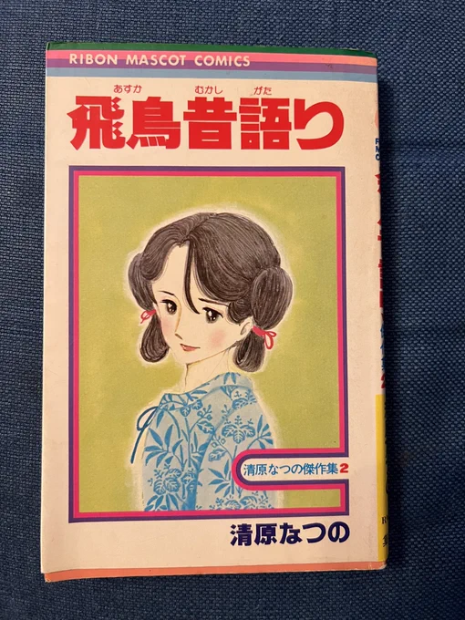 清原なつの先生を読み返す。少女漫画がおとめちっく全盛の頃ドライでエキセントリックなキャラクターはりぼんの中では異質だった。川原泉先生を先取りしていた感じ。

それでは皆さんおやすみなさい🌙 