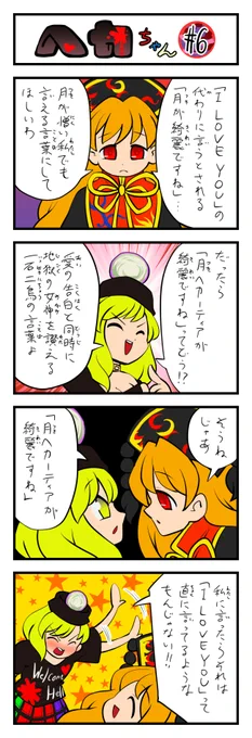 東方4コマ ヘカちゃん その6(28日目)#ヘカーティア・ラピスラズリ #東方Project #100日チャレンジ #東方400コマ 