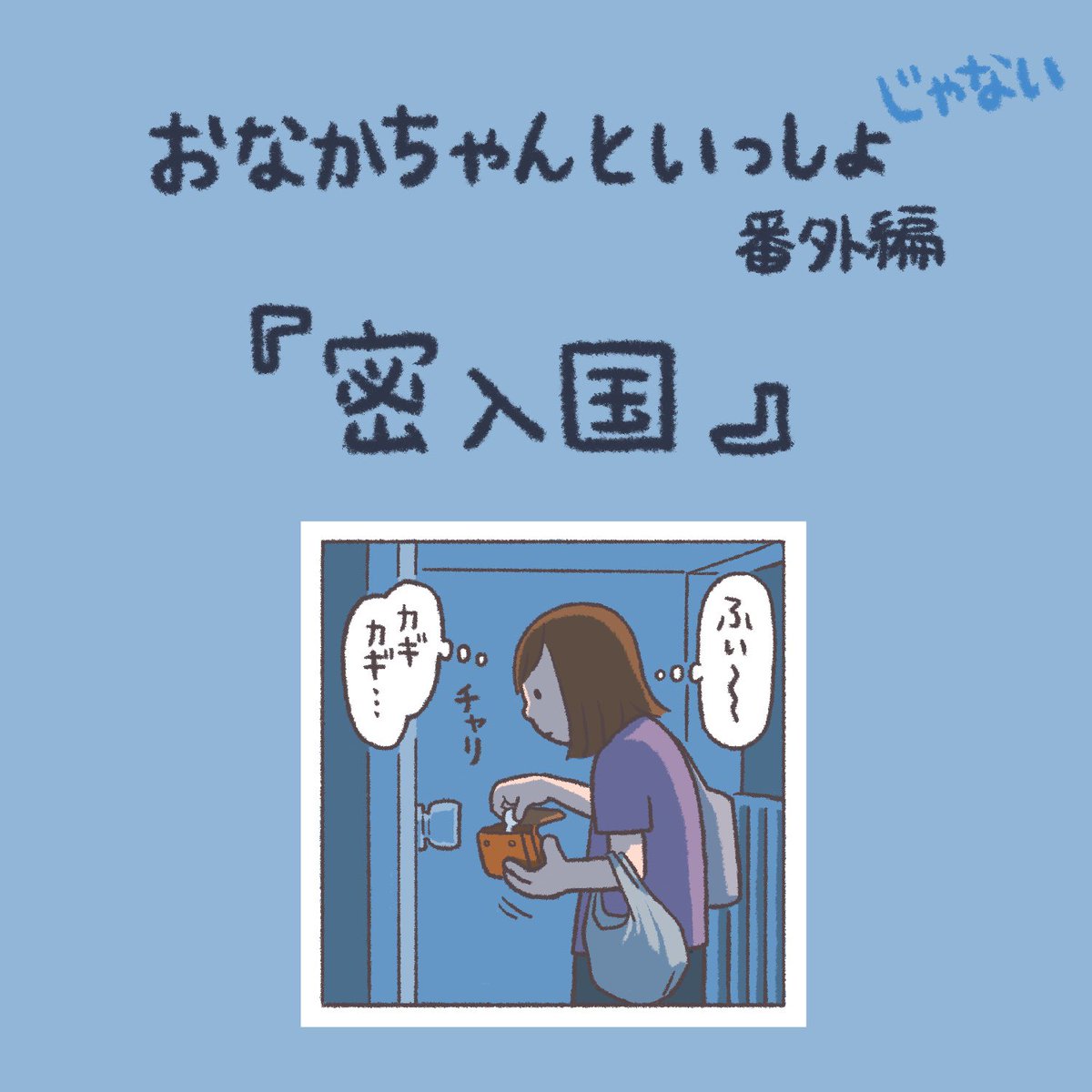 【番外編】すんごい大きい声出た

#おなかちゃんといっしょ #漫画 #エッセイ漫画 