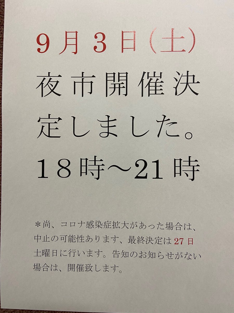 キラキラ橘商店街「夜市」は、小雨決行です！！よろしくお願い致します🙇‍♀️