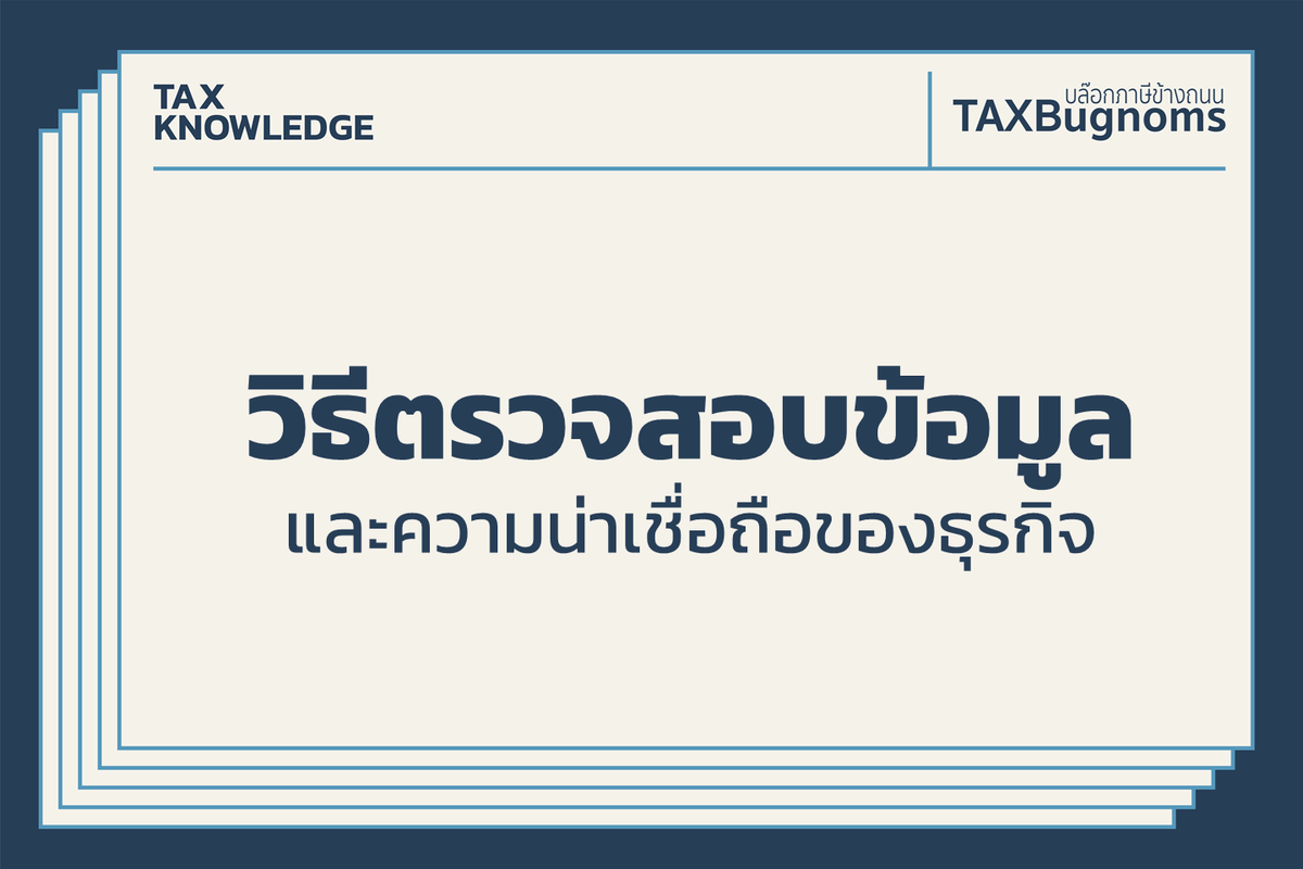 TAXBugnoms's tweet photo. เธรดนี้จะมาแนะนำวิธีตรวจสอบข้อมูลและความน่าเชื่อถือของธุรกิจ ตรวจได้ทั้งข้อมูลพื้นฐาน กำไร ฐานะการเงิน (เบื้องต้น)

หยิบมือถือขึ้นมา แล้วค้นหาตามนี้ครับ

(ต่อ) https://t.co/j5RJOzMRPt