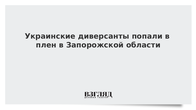 vzglyad's tweet photo. При уничтожение украинского десанта на ЗАЭС захвачено трое пленных https://t.co/3SZJcmxV21 https://t.co/2cAbCPcBAN