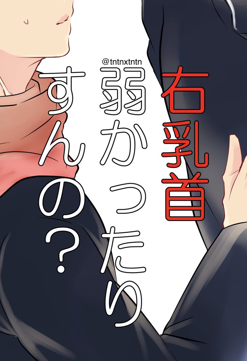 今年最後の本はこんな感じです😄
175の100%拗らせ本です👏👏
拗らせ175大好きだ～♪
(タイトルは変更の可能性ありです)
また勝手にイベントに合わせ出そうと思いますので、見掛けた際にはどうぞよろしくお願いします😊※今回はR本となります。 