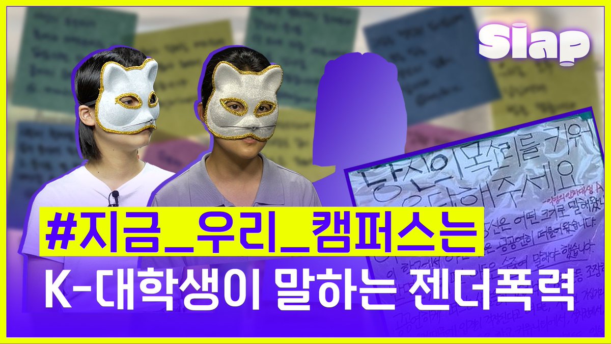 ‘인하대 성폭행 사망사건’ 발생 뒤 캠퍼스 내 안전 문제를 공론화하고 나선 이들이 있습니다. 대학생인 20대 페미니스트, 두마·아꼬·찐빵의 이야기를 '슬랩' 에서 확인하세요.
❌피해자를 향한 2차 피해를 우려해 이번 편은 댓글창을 닫습니다.   
👉영상 보러가기 youtu.be/mwcMEdg8V6A