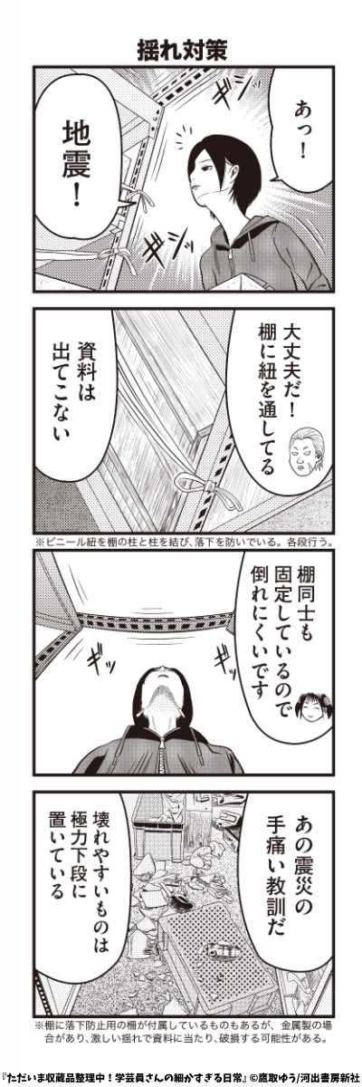 郷土資料館での地震対策(収蔵庫)

※一例
※「ただいま収蔵品整理中!学芸員さんの細かすぎる日常」に収録
https://t.co/2r8wgMia2S
#河出書房新社 #4コマ漫画 #資料館 #学芸員 #漫画 #博物館 #地震 #コミティア141 