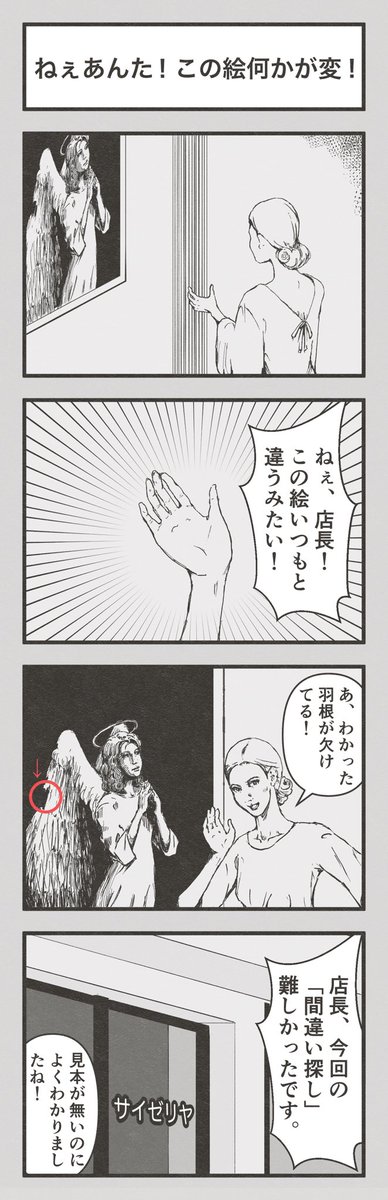 4コマ漫画「ねぇあんた!この絵何かが変!」
#漫画 #4コマ漫画 