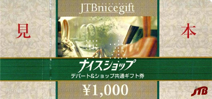 JTB（旧 日本交通公社）が発行していた「ナイスショップ デパート共通
