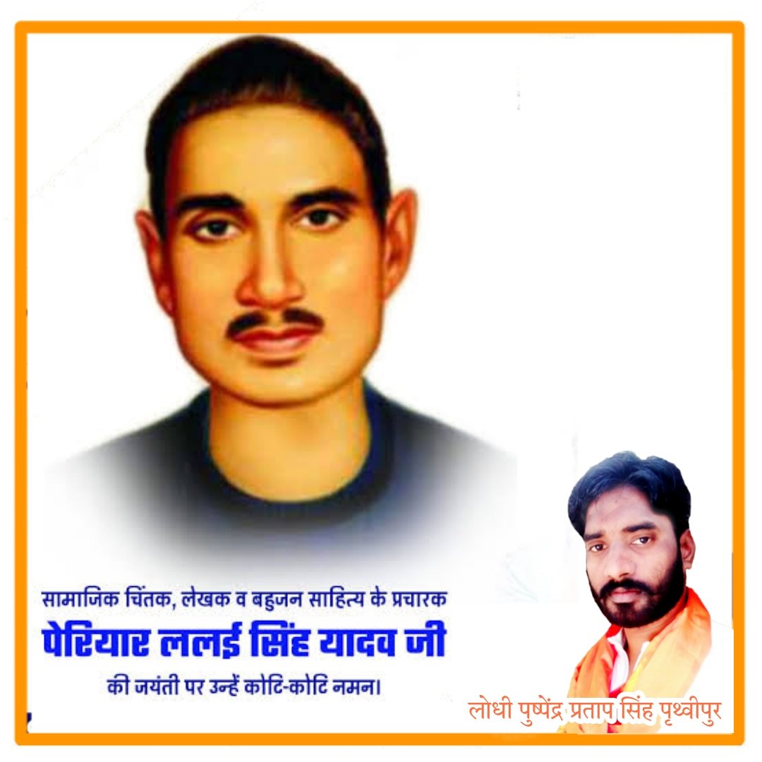 PPSR777official's tweet photo. दलित ,पिछडों के मशीहा ,अन्धविश्वास, पाखण्ड,के विरोधी क्रांतिकारी आदरणीय पेरियर #ललई_सिंह_यादव जी की जयन्ती पर उनको कोटि कोटि प्रणाम करता हु ! आपके अथक प्रयास व बलिदान को वंचित समाज कभी नही भूलेगा !

🙏🙏 लोधी पुष्पेन्द्र प्रताप सिंह पृथ्वीपुर https://t.co/CDIKthKufr