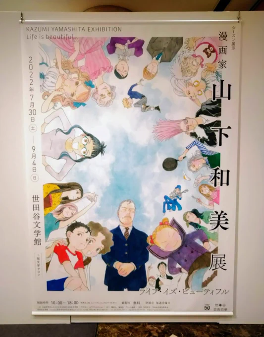 世田谷文学館で開催中の山下和美展へ。
カラー原画、原稿、ネームや資料など貴重なものが盛り沢山で大満足でした!原稿枠外に書かれたセリフ候補らしきものもあり…、様々を興味深く拝見しました。
展示も終盤で諦めていたサイン本でしたが、まだ残っており即購入!タマ!!9月4日まで。 