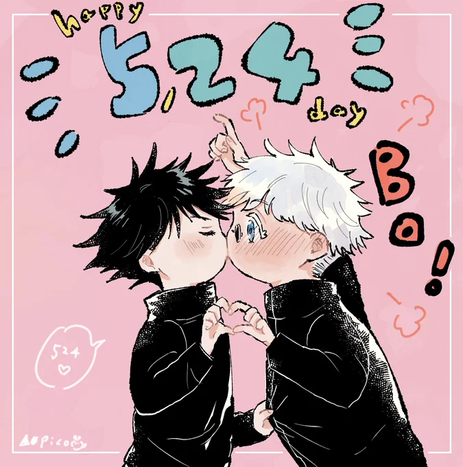 #ひらいて赤ブー 
#愛しの教え子
 
五◯悟×伏◯恵ビッグラブ🫶
ふたりのおまつりをどんどん!
※再掲です 