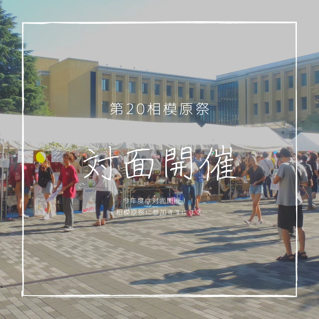 sagasai_aogaku's tweet photo. 【相模原祭の開催形態について】
今年度、相模原祭は対面開催です！
入場するには、事前登録が必要です。事前登録の方法は今後お伝えしますので、お見逃しなく!
相模原祭で皆さまに会えることを楽しみにしています😊

＃青学 #青山学院大学 #さがさい #相模原祭
＃相模原 #淵野辺 #大学祭 #学園祭 https://t.co/bt7UwbCokd