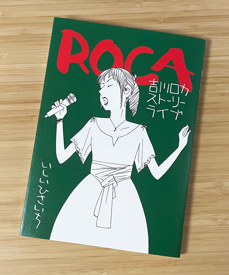 そこここで名作との呼び声の高い「吉川ロカストーリーライブ」見た
序盤「私には合わないタイプのやつだったか…」と思うも、じわじわ来て、信者がつくあたりではもう体がカッカしていた。熱い。
そして引き際も見事すぎて、読後感もちょっとない感じの良さだった…
名作だ… 