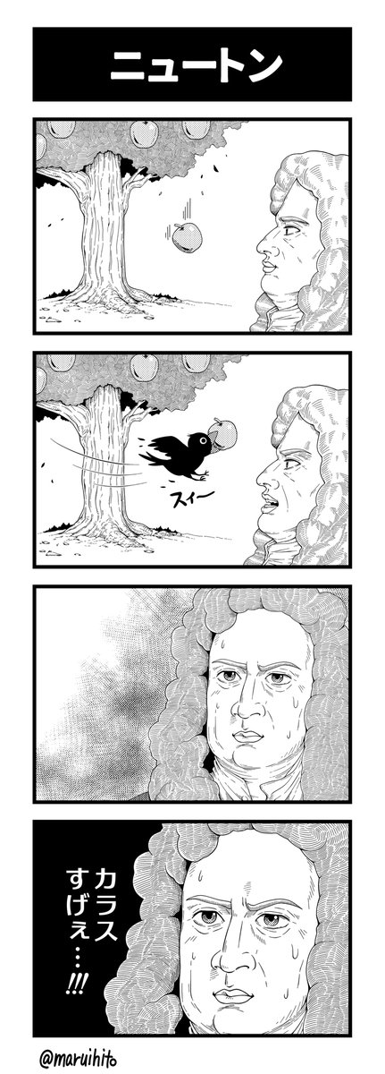 【再掲】ふりかえり四コマ漫画『ニュートン』
髪を描くのが大変だった。
#丸い人の漫画 #四コマ漫画 #漫画 #漫画が読めるハッシュタグ 