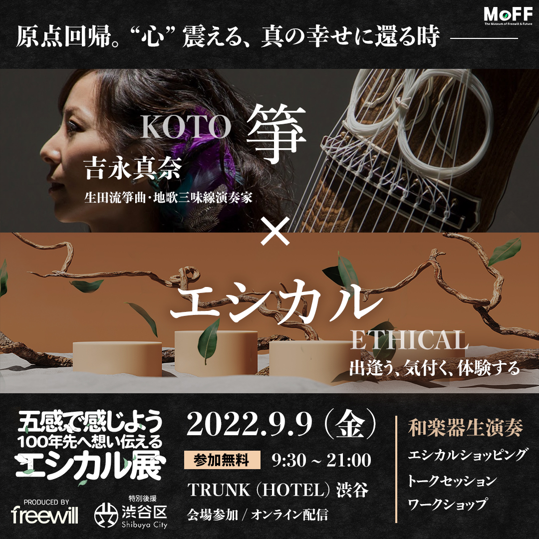 Freewill_Inc_'s tweet photo. 原点回帰。頭ではなく、心は最初から知っている。だから、時に説明のつかない震えるような感動を覚えるのだろう。“心”に触れる瞬間を─。

MoFF 2022 箏×エシカル
-生田流箏曲・地歌三味線演奏家・吉永真奈さんによる和楽器生演奏-
▼詳細はこちらから
https://t.co/WGYQ6347sC https://t.co/9L79ChCLtF
