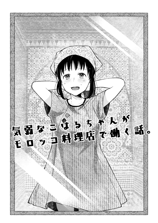 気弱なこはるちゃんがモロッコ料理店で働く話。①
#創作男女 #漫画が読めるハッシュタグ 