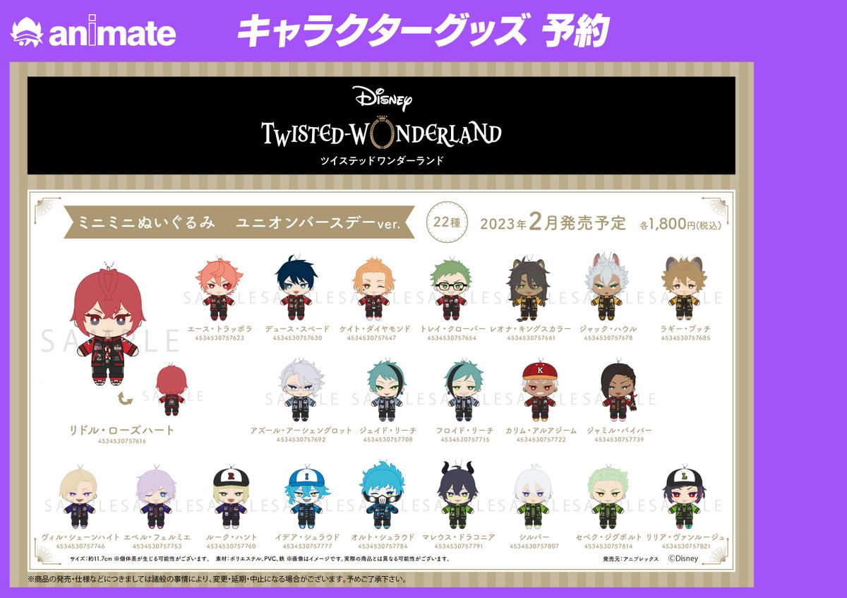 ?ディズニー ツイステッドワンダーランド? 『ミニミニぬいぐるみ 