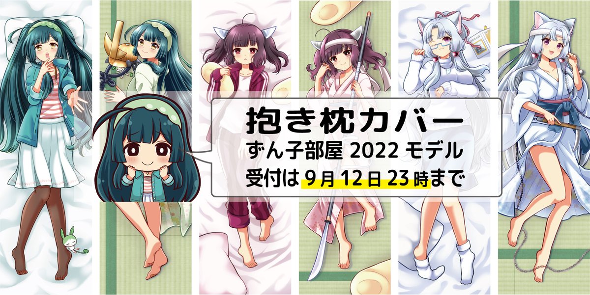 東北ずん子スタンプラリー VOICEPEAK ずんだもん 抱き枕カバー