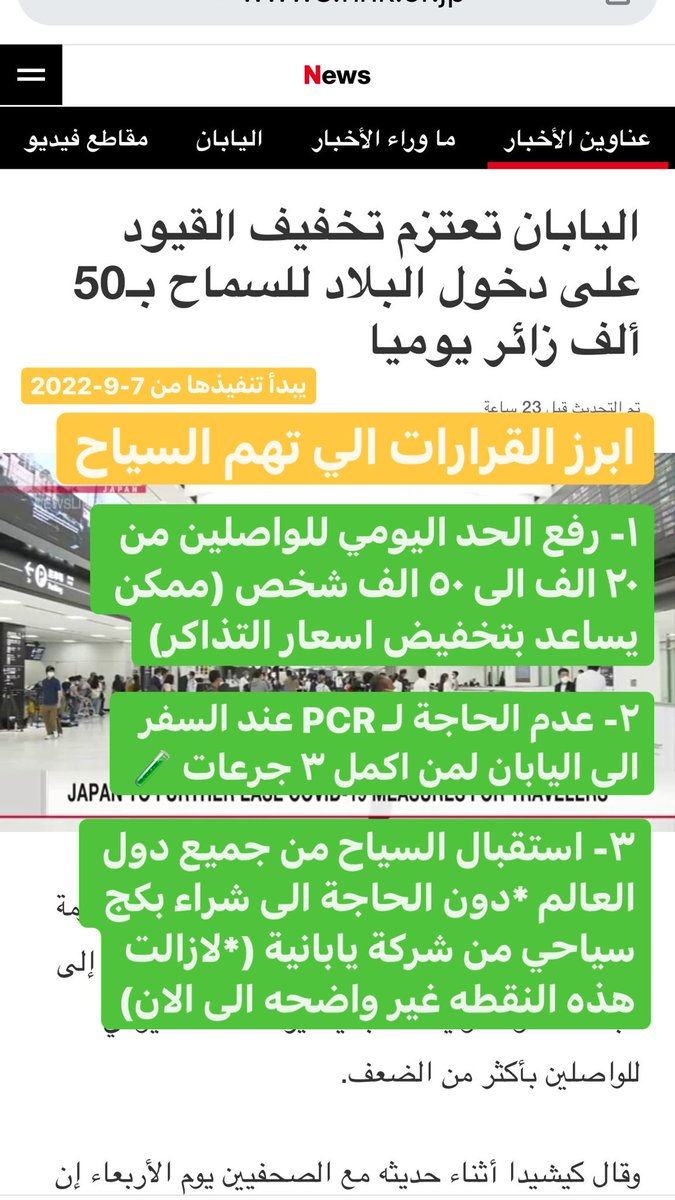 ahsssh's tweet photo. للمهتمين بـ #السياحة_في_اليابان 
حكومة #اليابان اعلنت عدة قرارات هامة لاعادة استقبال السياح الاجانب في البلاد بدء 7 سبتمبر.

التفاصيل بالصورة

#السياحة_باليابان https://t.co/S8dyHefBlK