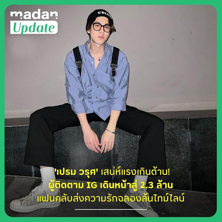 BounPrem_TH_OFC's tweet photo. [01.09.2022] IG updated : https://t.co/e2HZ6uLUUq

เติบโตขึ้นอีกก้าว! ‘เปรม วรุศ’ ยอดผู้ติดตาม IG เดินหน้าสู่ 2.3 ล้าน

แฟนๆ เป็นปลื้มสุดๆ จึงร่วมกันฉลองและแสดงความยินดี ติดเทรนด์ทวิตเตอร์ข้ามวันไปเลยจ้า

📍https://t.co/3bEbBEMUnn

#prem_space
#AlwaysStaywithPrem https://t.co/E0i1pgC00S