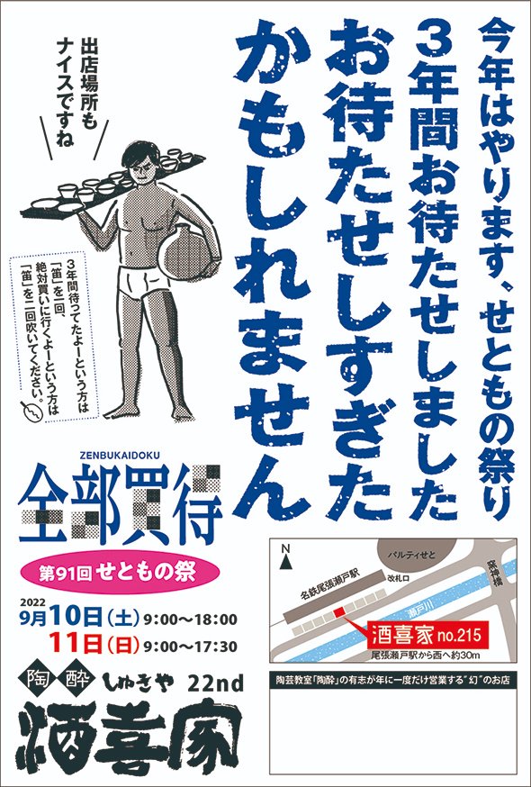 mmsumi's tweet photo. 名古屋で「どまつり」が終わったけど、
おじさんの夏はまだ終わらない！
今��はやります「せともの祭」。
＃お待たせしました　＃お待たせしすぎたかもしれません　＃全部買得　＃全裸監督 https://t.co/WOpaYjXEKE