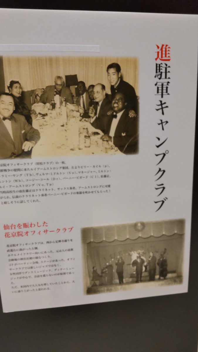 仙台駅東口ダテリウムで、仙台JAZZの歴史展開催中です。進駐軍の影響を受けて文化が育ったという経緯は半年前までいた青森県の三沢市と同じような空気があって、すごくいいなと思いました。ルイ・アームストロングも仙台に来ていたとは！
#仙台 #ジャズ