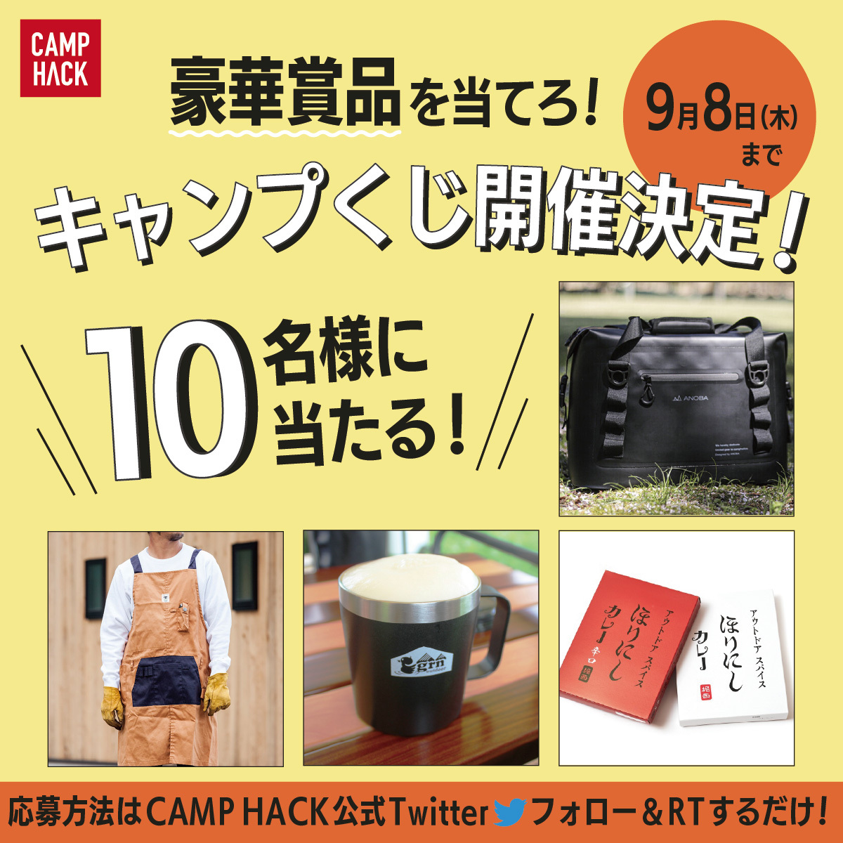 camp_hack's tweet photo. ◤ 豪華アウトドア賞品が
　 抽選で10名様に当たる◢

9月の #キャンプくじ が開催決定しました🎉
#CAMPHACK 読者のみなさまに、日頃の感謝を込めて豪華賞品をプレゼント🎁

▼応募手順(9/8〆)
1. @camp_hackをフォロー🤝
2. このツイートをRT🔁

＼賞品はスレッドで紹介するよ／