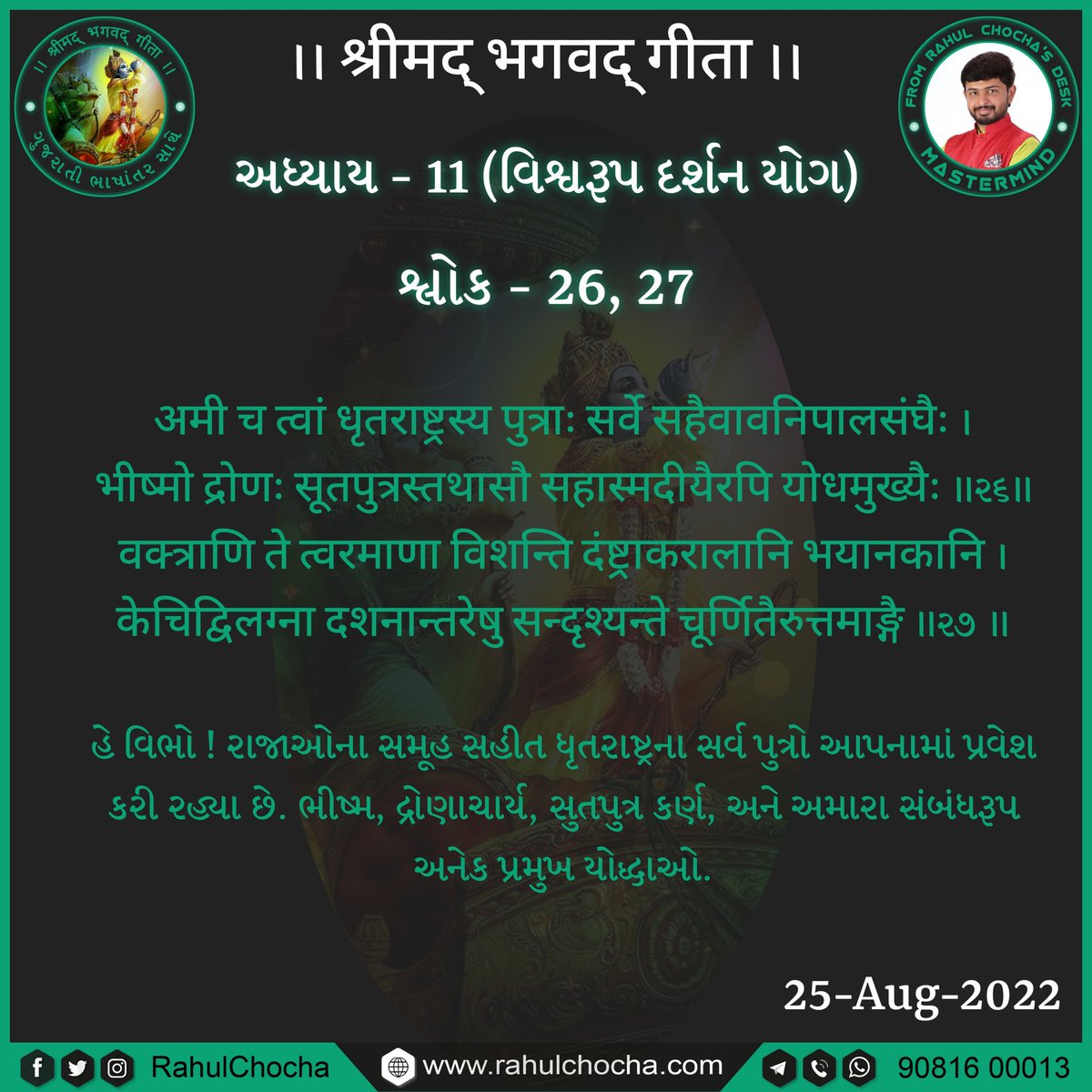 RahulChocha's tweet photo. https://t.co/NCEZnsc4vJ
@rahulchocha
.
.
.
#shrimadbhagwatgeeta  #bhagwatgeeta #geetashlok #rahulchocha #adikhamahirsamaj  #geetagyan #hindu #jaymurlidhar #shreekrishna #mahabharat #spiritual #spirituality #geeta #gujarati #gujarat #junagadh #rajkot #higujarat #ahmedabad https://t.co/qiLwe9ClZq