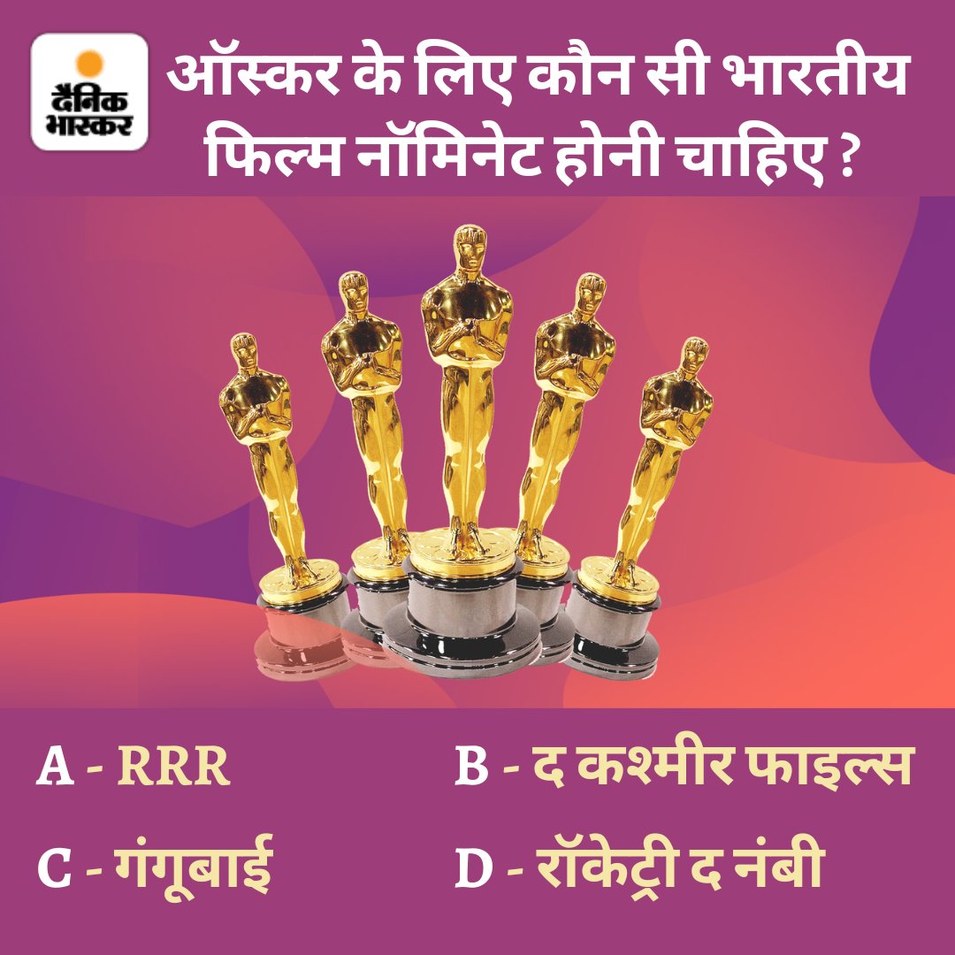 DainikBhaskar's tweet photo. ऑस्कर 2023 के लिए कौन सी भारतीय फिल्म नॉमिनेट होनी चाहिए ? कमेंट कर बताएं 

अधिक खबरें और मुफ्त ई-पेपर पढ़ने के लिए दैनिक भास्कर ऐप इंस्टॉल करें - https://t.co/hO3HVqumVH 
#oscars2023 https://t.co/jVmwKckU77