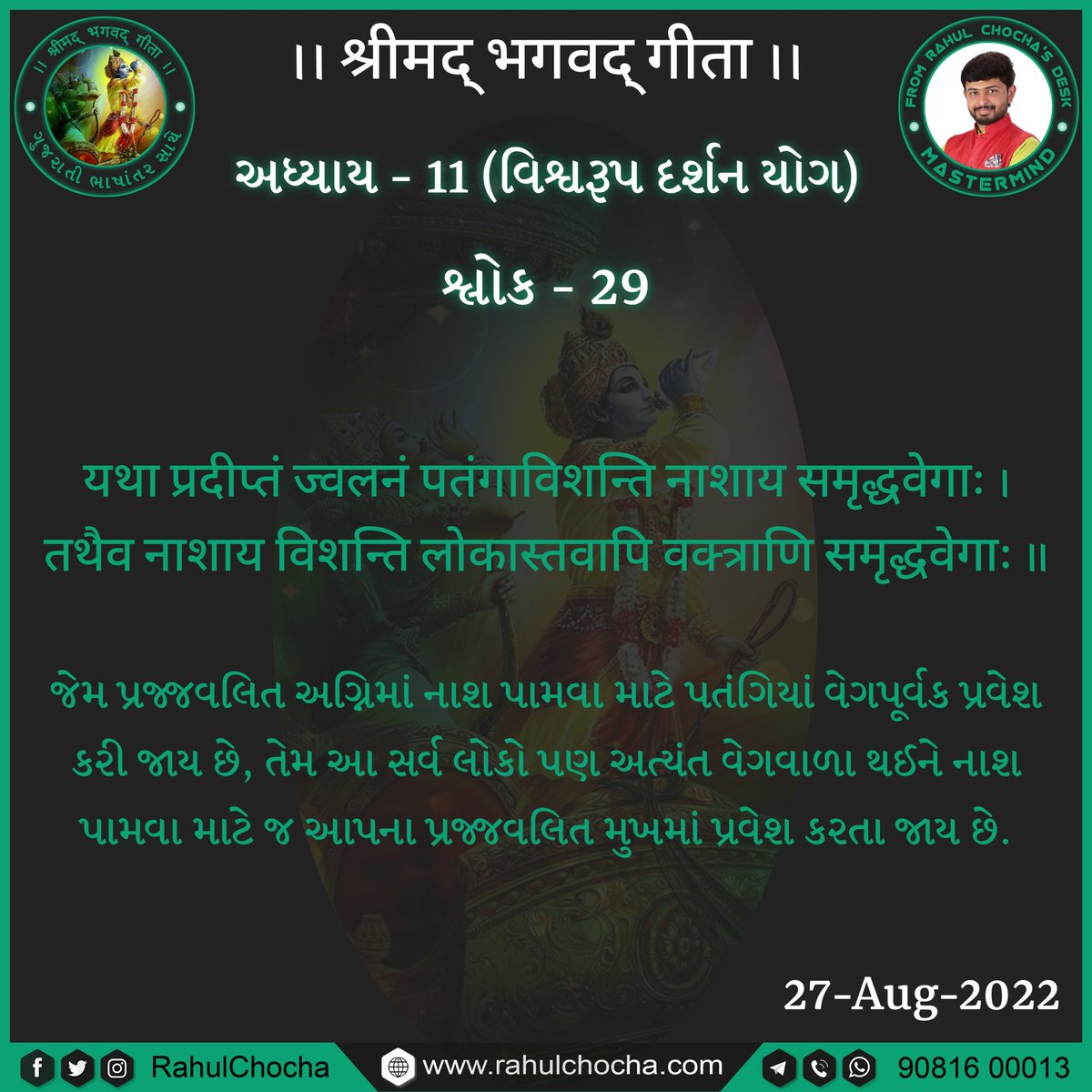 RahulChocha's tweet photo. https://t.co/NCEZnsc4vJ
@rahulchocha
.
.
.
#shrimadbhagwatgeeta  #bhagwatgeeta #geetashlok #rahulchocha #adikhamahirsamaj  #geetagyan #hindu #jaymurlidhar #shreekrishna #mahabharat #spiritual #spirituality #geeta #gujarati #gujarat #junagadh #rajkot #higujarat #ahmedabad https://t.co/MwLLELmsa1