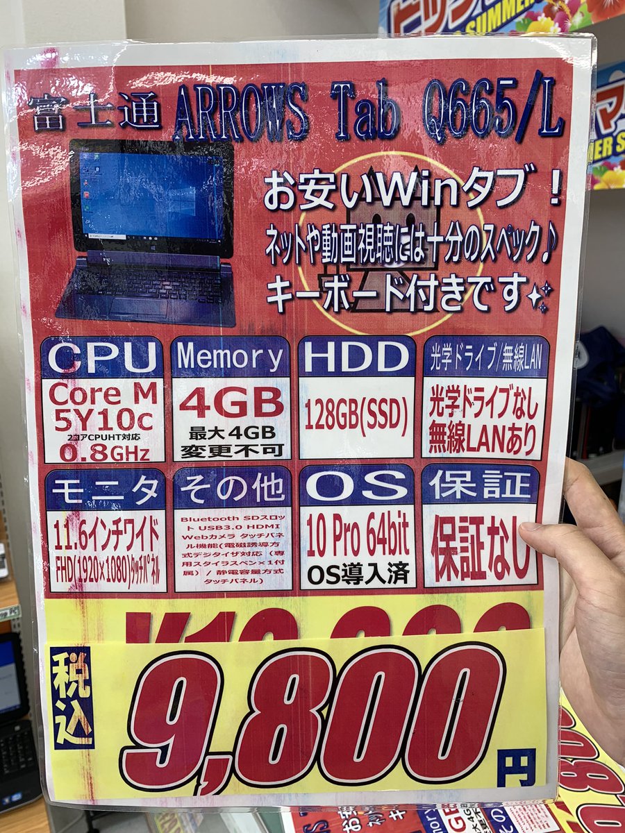 PCcomfullAKB4's tweet photo. 今週の秋葉原4号店限定セール!
①【ArrowsTab Q665/L】
またまた登場!Core M搭載の激安Winタブ!!
キーボード付きでタイピングも楽ちん♪軽作業ならこれでこなせます👍
FullHD液晶搭載で、発色キレイ✨
※保証なしとなります。
在庫は計35台!
#富士通 #ArrowsTab #Q665 https://t.co/Flg8zbfSRK