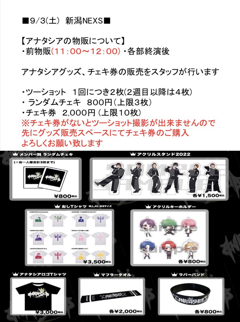 アナタシア グッズ 9/3 前物販・注意事項】 9/3(土)新潟NEXS アナタシアの前物販と注意