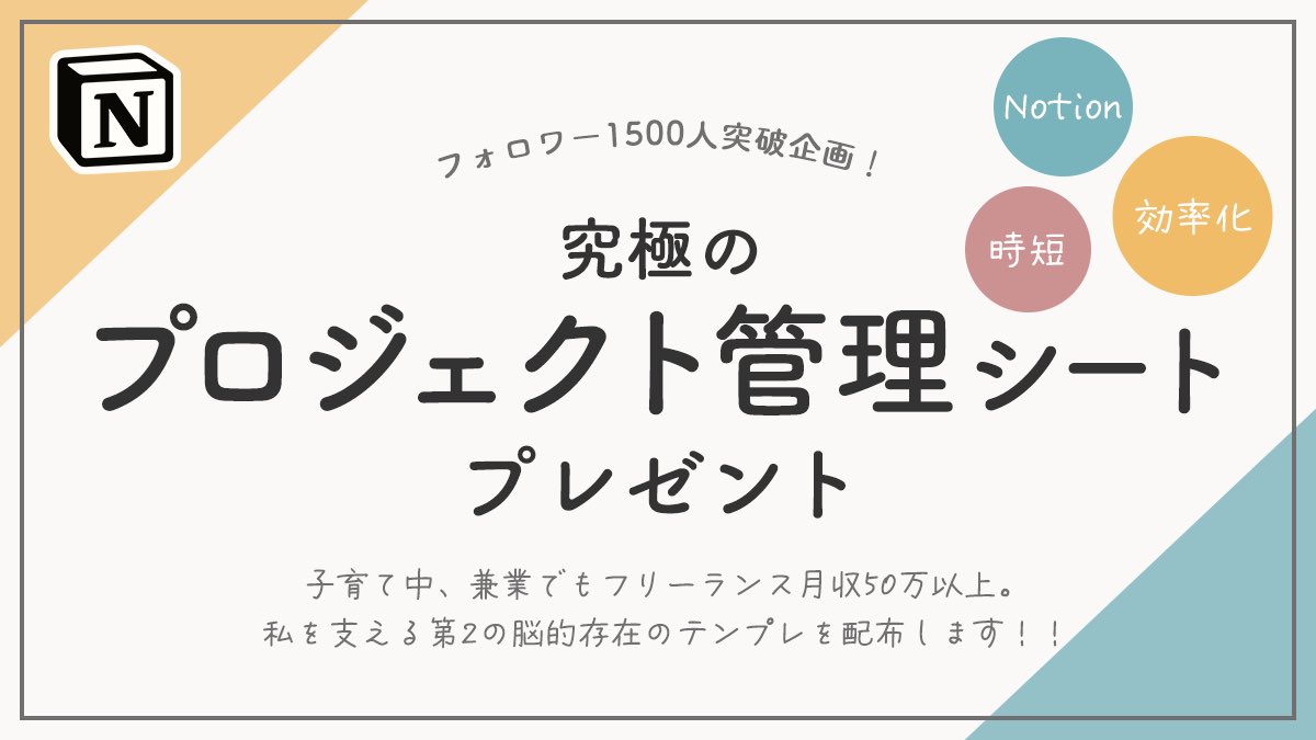 💐1500人突破！感謝企画💐

いつもツイートを見てくださりありがとうございます🙇🏻‍♀️

フリーランス収入月50万円以上の子育て中兼業ママを支える【究極のプロジェクト管理シート】を配布します✊🏻🤍

▼受け取り方法
📍フォロー &amp; RT
📍リプ欄のURLからお受け取りください💭