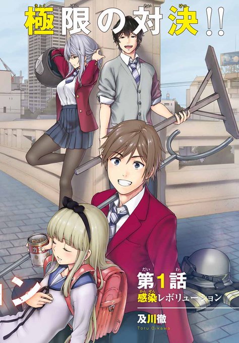 インフェクション 及川徹 第1話 感染レボリューション マガポケ