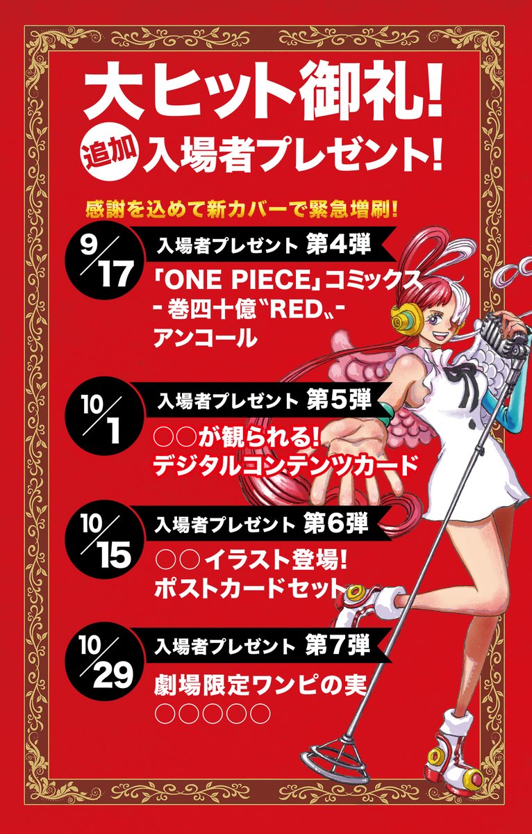 One Piece Film Red 興行収入の伸びは本当に入場特典商法攻勢のお陰 100億の男運動の先駆者なのに大台を越えられない名探偵コナン劇場版との違いは Togetter