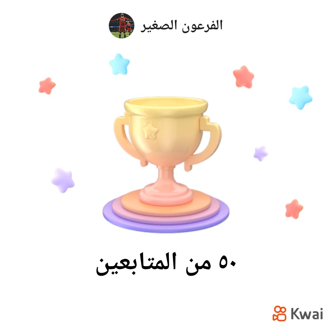لدي 50 من المتابعين على كواي الآن!
s.kw.ai/u/CY4pG9Bg