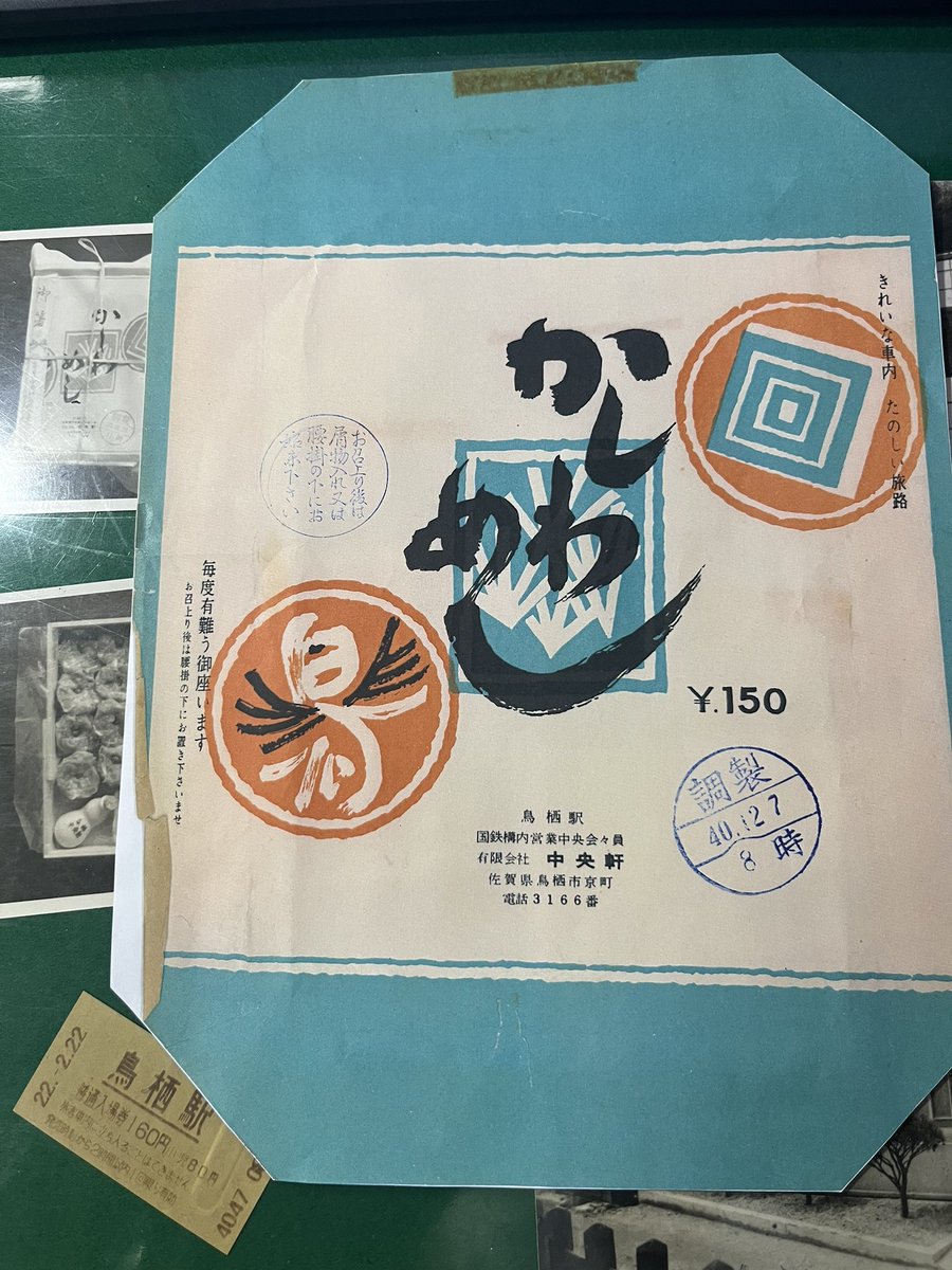 創業130周年記念かしわめし 佐賀県の銘柄鶏 みつせ鶏使用 9月16日(金