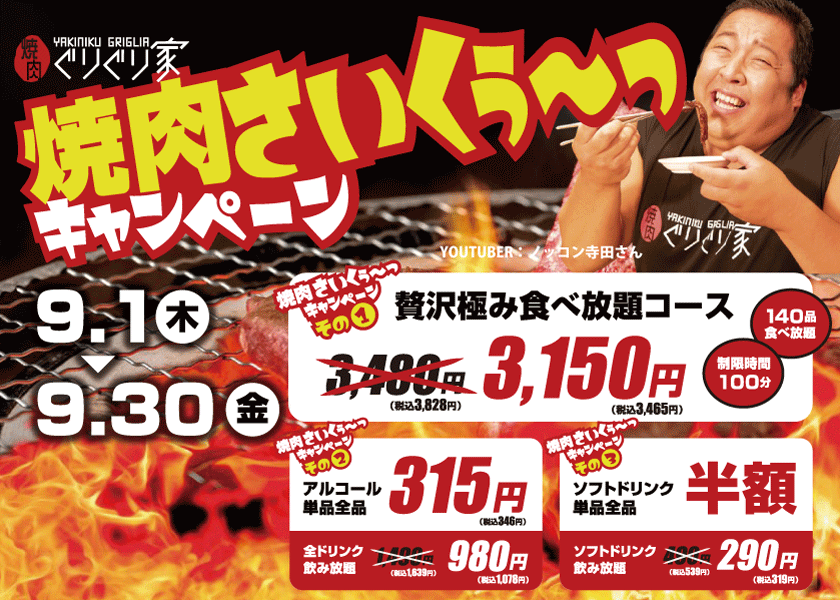 yakinikugriglia's tweet photo. ノッコン寺田さんを起用した焼肉ぐりぐり家過去最大のキャンペーン「焼肉さいくぅ～っキャンペーン」を9/1～9/30まで開催します！詳しくはキャンペーンサイトへGO！
https://t.co/0PJargyMJW https://t.co/glBA4sXudu