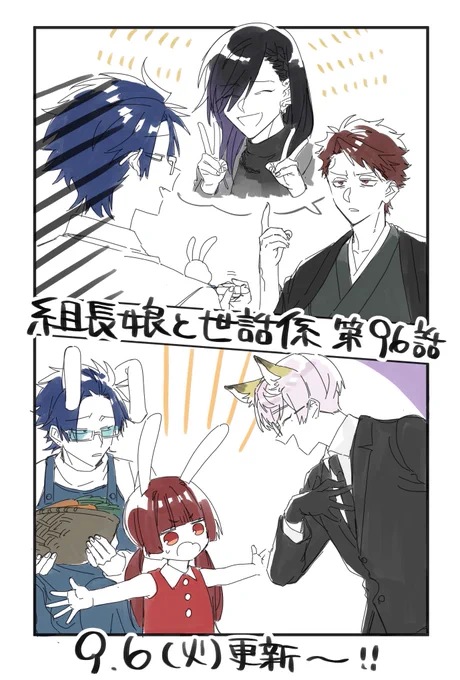次回の【組長娘と世話係】第96話は
9月6日(火)更新‼️(アラ!日付ピッタリ!)

霧島が組長から次の予定を聞かされたり
八重花に真白について話したりするおはなしです❗️

よろしくお願いします‼️💪🐰🥕

#組長娘と世話係 