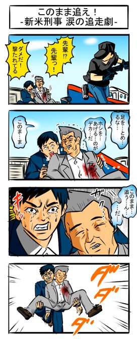 刑事物語四コマ
#四コマ漫画 #漫画が読めるハッシュタグ #4コマR 
#殉職 #M字開脚 