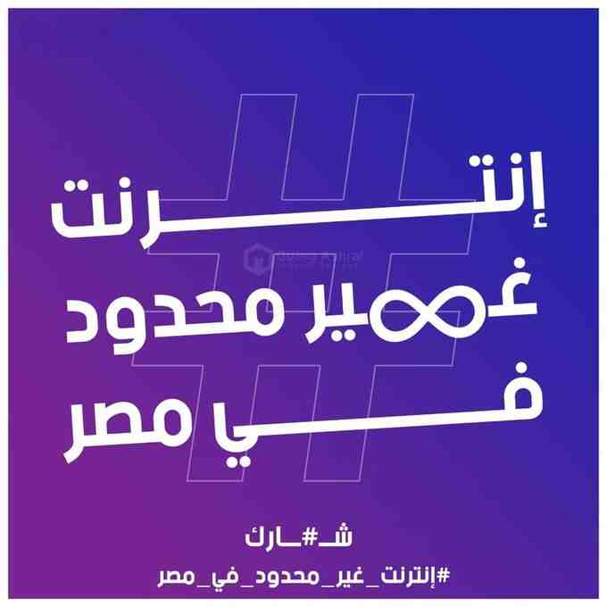 يا رب انترنت بلا حدود
#نت_لا_محدود_فمصر