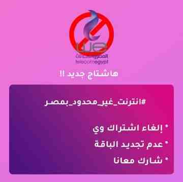 يلا ياجدعاااان عاشش
#نت_لا_محدود_فمصر