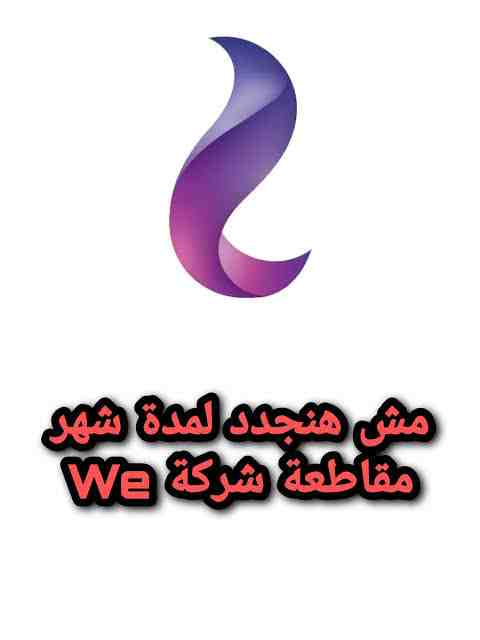 Never give up bro
#نت_لا_محدود_فمصر