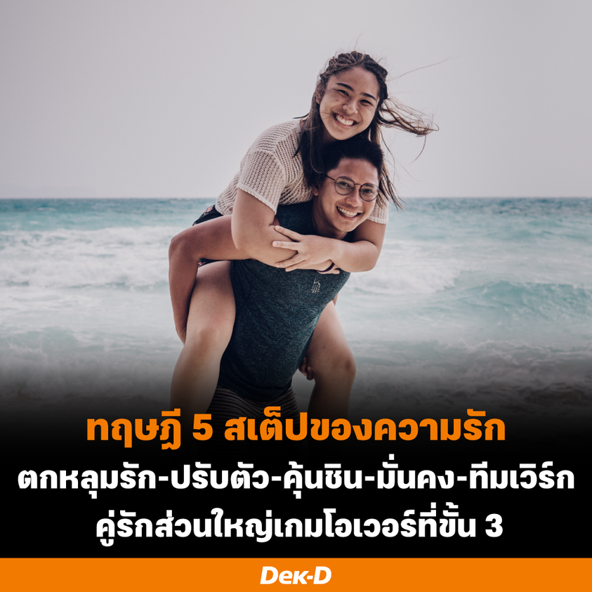 webdekd's tweet photo. 🚩ทฤษฎี 5 สเต็ปของความรัก

1⃣ #ขั้นตกหลุมรัก ระยะนี้คือช่วงแรกรัก โลกเป็นสีชมพู ทุกอย่างดูสวยงาม เข้าอกเข้าใจ เข้ากันได้ดี คลั่งรักจนมองข้ามเรื่องราวด้านลบเล็กๆ น้อยๆ สิ่งสำคัญคือคลั่งรักได้ แต่อย่ารีบร้อนตัดสินใจ ถ้าเมฆสีชมพูเริ่มจางไป จะมองเห็นอะไรชัดเจนขึ้น https://t.co/NesZKKXdWX