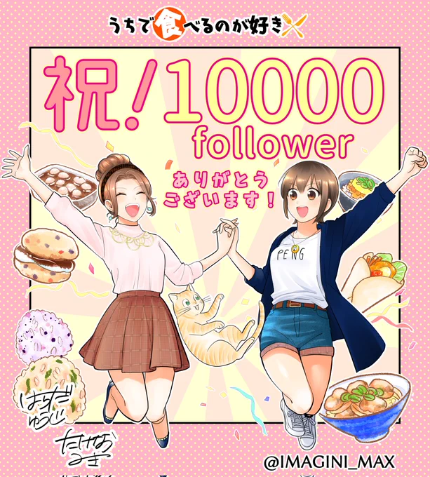 🎊1万フォロワー達成🎊
みなさまのおかげで1万フォロワー越えました!

うち食べ以外にもご飯に関するマンガを準備中なので、見かけた時は読んでみて下さい✨

そしてマンガを通して
あなたの美味しいが増えたら何より嬉しいです🍀
#おうちごはん
#料理好きな人と繋がりたい 