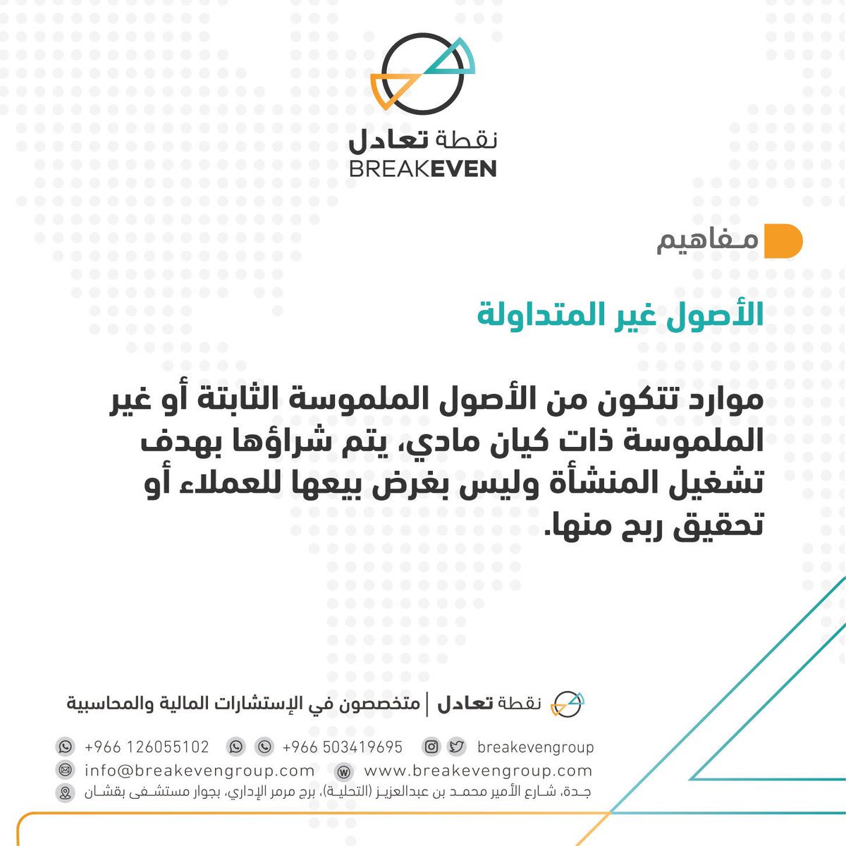 breakeven_sa's tweet photo. 📝 مفاهيم |

الأصول غير المتداولة: موارد تتكون من الأصول الملموسة الثابتة أو غير الملموسة ذات كيان مادي، يتم شراؤها بهدف تشغيل المنشأة وليس بغرض بيعها للعملاء أو تحقيق ربح منها

#نقطة_تعادل | #استشارات_مالية و محاسبية https://t.co/JCp3rSyxgW