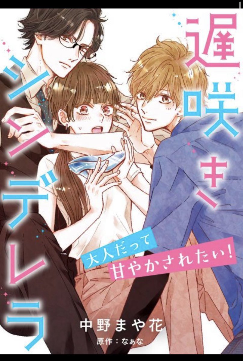 『遅咲きシンデレラ』(なぁなさん原作)17.18話めちゃコミック先行で配信されました!
本日から各電子書籍さんでも配信スタートしてます!
是非是非宜しくお願いします!
#遅咲きシンデレラ
#プティルコミックス
#なぁな さん原作 